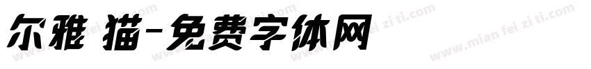 尔雅 猫字体转换
